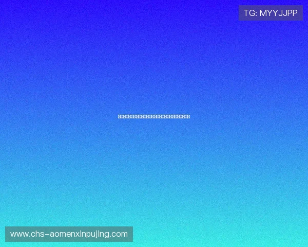 新葡萄娱乐城的网址官方入口更新通知，第一时间获取最新链接