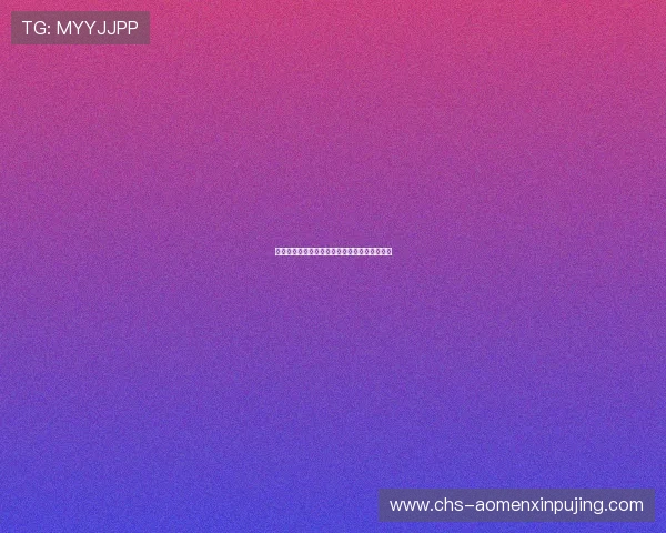 李春恩在新葡京赌场的精彩表现与职业生涯回顾