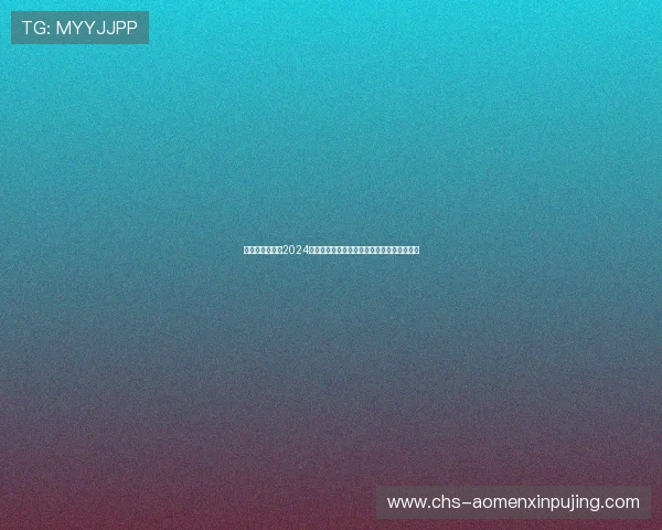 新葡京在线地址2024年官方最新入口确保玩家顺畅体验的安全措施