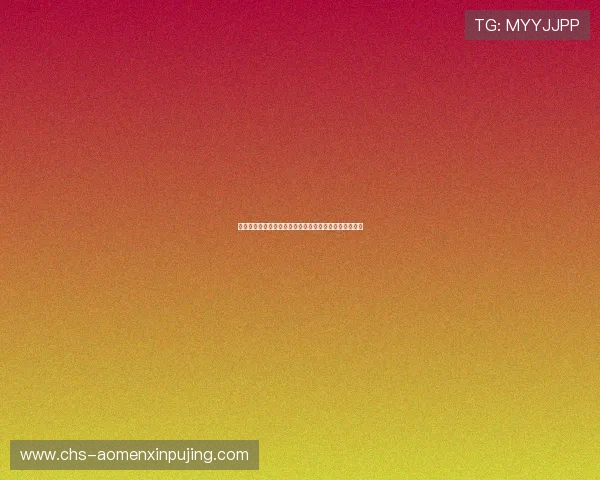 澳门葡京网站注册流程详解及注册成功后的账号激活方法