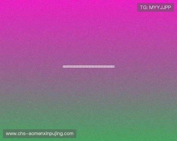 澳门六合彩开奖现场直播最新开奖信息实时更新，帮助玩家掌握第一手中奖动态