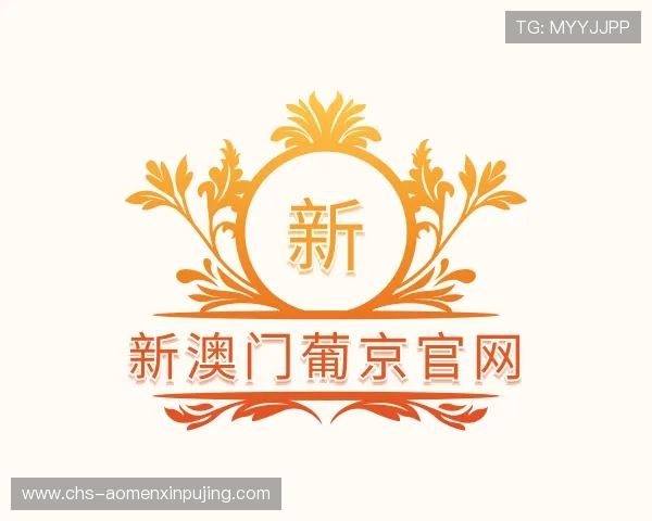 认识澳门 葡 京